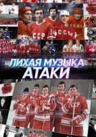  Лихая музыка атаки смотреть онлайн (2022) 