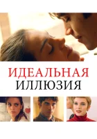  Идеальная иллюзия смотреть онлайн (2022) 