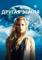  Другая Земля смотреть онлайн (2011) 