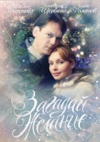  Загадай желание смотреть онлайн (2009) бесплатно в HD