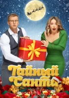  Тайный Санта смотреть онлайн (2022) 