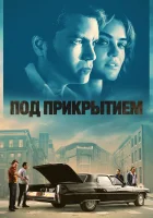  Под прикрытием смотреть онлайн (2023) 
