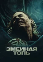  Змеиная топь смотреть онлайн (2023) бесплатно в HD