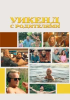  Уикенд с родителями смотреть онлайн (2022) 