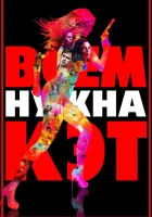  Всем нужна Кэт смотреть онлайн (2011) 