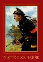  Матрос Железняк смотреть онлайн (1985) 