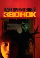  Один пропущенный звонок смотреть онлайн (2003) 