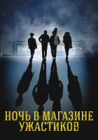  Ночь в магазине ужастиков смотреть онлайн (2022) бесплатно в HD