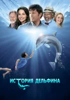  История дельфина смотреть онлайн (2011) 