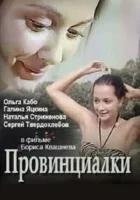  Провинциалки смотреть онлайн (1990) 