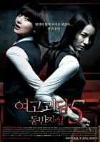  Шёпот стен 5 смотреть онлайн Yeogo goedam 5: dongbanjasal (2009) 