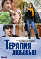  Терапия любовью смотреть онлайн (2010) бесплатно в HD