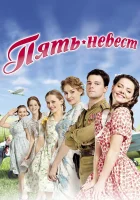  Пять невест смотреть онлайн (2011) 