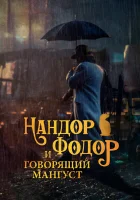  Нандор Фодор и говорящий мангуст смотреть онлайн (2023) 