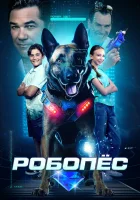 Робопес смотреть онлайн (2023) бесплатно в HD