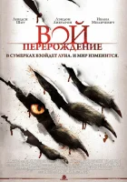  Вой: Перерождение смотреть онлайн (2011) 