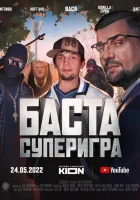  Баста. Суперигра смотреть онлайн (2022) 