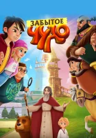  Забытое чудо смотреть онлайн (2022) 