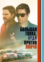  Большая гонка. Ауди против Лянчи смотреть онлайн (2024) 