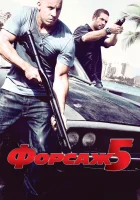  Форсаж 5 смотреть онлайн (2011) 