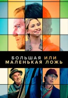  Большая или маленькая ложь смотреть онлайн (2023) 