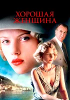  Хорошая женщина смотреть онлайн (2004) бесплатно в HD