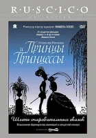  Принцы и принцессы смотреть онлайн (2000) 