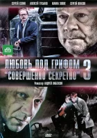  Любовь под грифом «Совершенно секретно» 3 смотреть онлайн (2010) бесплатно в HD