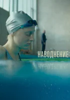  Наводнение смотреть онлайн (2022) бесплатно в HD