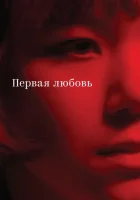  Первая любовь смотреть онлайн (2023) 