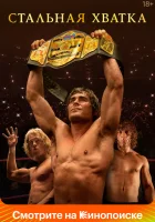  Стальная хватка смотреть онлайн (2023) 
