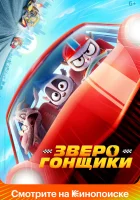  Зверогонщики смотреть онлайн (2023) бесплатно в HD