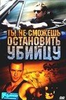 Ты не сможешь остановить убийцу смотреть онлайн (2003) 