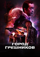  Город грешников смотреть онлайн (2022) бесплатно в HD