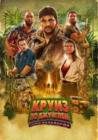  Джек Мимун и тайны острова Валь Верде смотреть онлайн (2022) бесплатно в HD