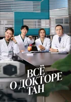  Всё о докторе Тан смотреть онлайн Dr. Tang сериал 1 сезон 