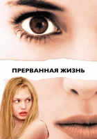  Прерванная жизнь смотреть онлайн (1999) 