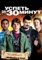  Успеть за 30 минут смотреть онлайн (2011) 