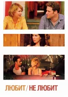  Любит смотреть онлайн Не любит (2011) 