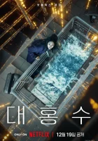  Всемирный потоп смотреть онлайн Daehongsu (2025) 