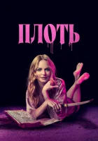  Подходящая плоть смотреть онлайн (2023) 