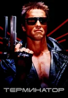  Терминатор смотреть онлайн (1984) 