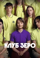  Клуб Зеро смотреть онлайн (2023) 