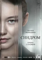  Синдром смотреть онлайн (2023) 