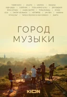  Город музыки смотреть онлайн (2022) 