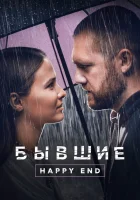  Бывшие. Happy end смотреть онлайн (2022) 