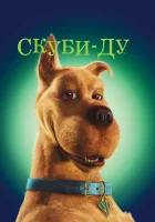  Скуби-Ду смотреть онлайн (2002) 