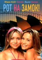  Рот на замок! смотреть онлайн (2000) 