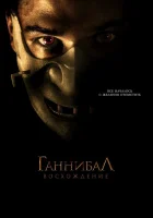  Ганнибал: Восхождение смотреть онлайн (2007) 