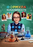  Формула популярности смотреть онлайн (2023) 
